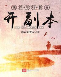我在平行世界开副本小说