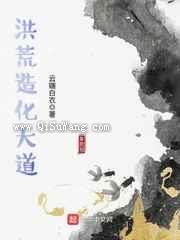 洪荒造化大道小说