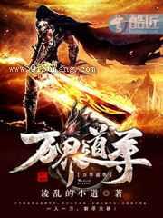 万界道尊小说