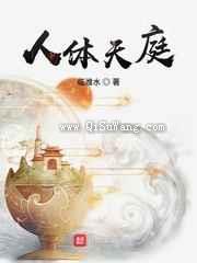 人体天庭小说
