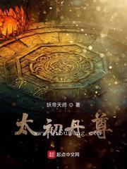 太初丹尊小说