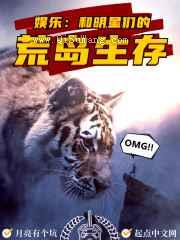 娱乐：和明星们的荒岛生存小说