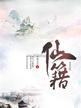 仙籍小说