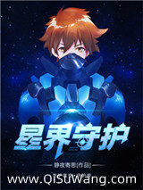 星界守护小说