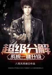 超级分解系统一键升级小说
