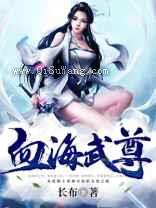 血海武尊小说