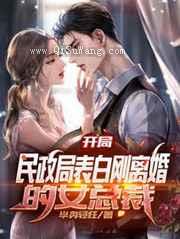 开局，民政局表白刚离婚的女总裁小说