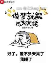 做梦就能成为大佬小说