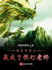 重生洪荒之我成了燃灯老师小说