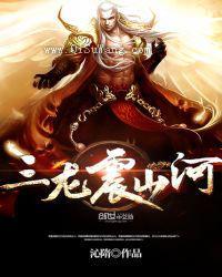 三龙震山河小说