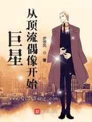 巨星从顶流偶像开始小说