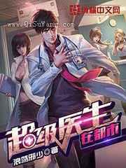 超级医生在都市小说