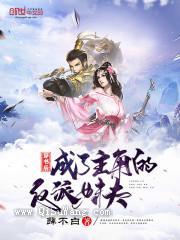 穿书后成了主角的反派妹夫小说