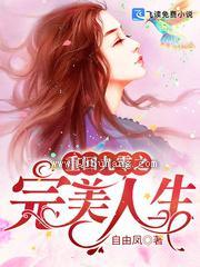 重回九零之完美人生小说