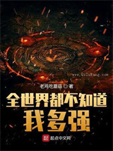 全世界都不知道我多强小说