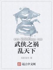 武侠之祸乱天下小说