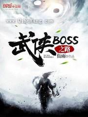 武侠BOSS之路小说