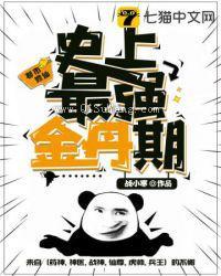 史上最强金丹期小说