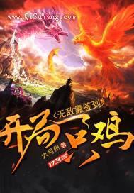 开局一只鸡，无敌靠签到小说