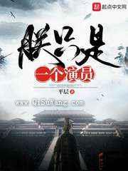 朕只是一个演员小说