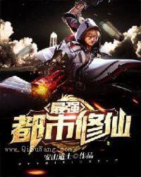 最强都市修仙小说