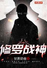 修罗战神(修罗战神)小说