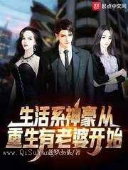 生活系神豪从重生有老婆开始小说