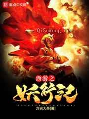 西游之妖行纪小说