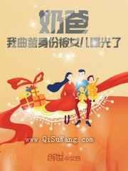 奶爸:我曲爹身份被女儿曝光了小说