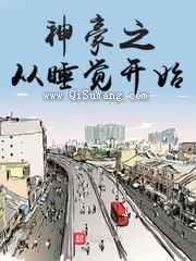 神豪之从睡觉开始小说