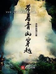 带着青山穿越小说