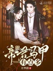 帝君马甲有点多小说
