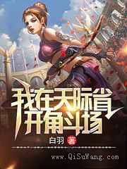 我在天际省开角斗场小说