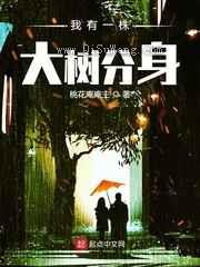 我有一株大树分身小说