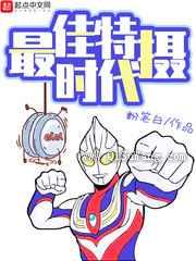 最佳特摄时代小说