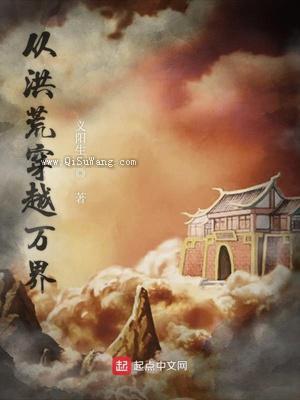 从洪荒穿越万界小说