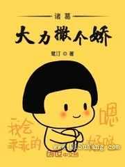 诸葛大力撒个娇小说