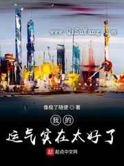 我的运气实在太好了小说