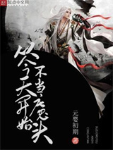 从今天开始不当魔头小说