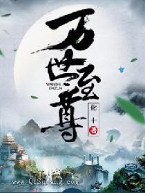 万世至尊小说