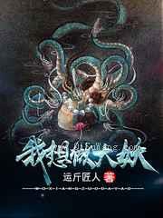 我想做大妖小说