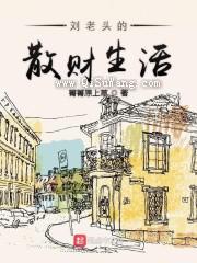 刘老头的散财生活小说