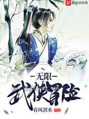 无限武侠冒险小说
