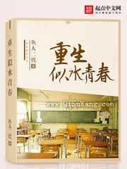 重生似水青春小说