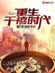 重生千禧时代小说