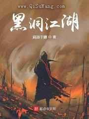 黑洞江湖小说