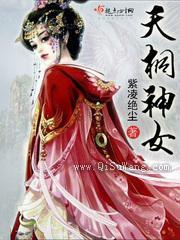 天桐神女小说