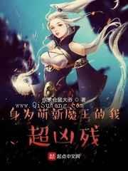 身为萌新魔王的我超凶残小说