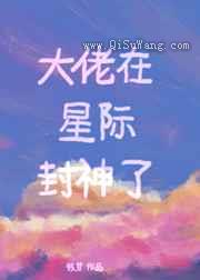 大佬在星际封神了小说