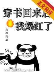 穿书回来后我爆红了小说